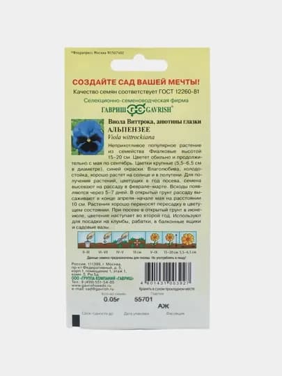 Семена Виола Виттрока Альпензее, Гавриш, 0.05 г