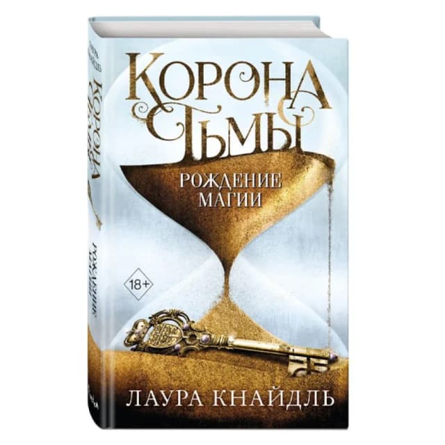 Лаура Кнайдль: Корона Тьмы. Рождение магии