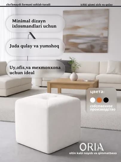 Мягкий пуф ORIA Cube квадратный современный для дома и офиса — ORIA-ORIA006PUFIK-БЕЛЫЙ