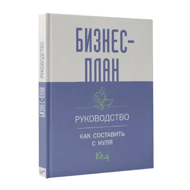 Бизнес-план: Руководство как составить с нуля