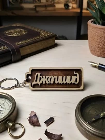 Джамшид именной брелок
