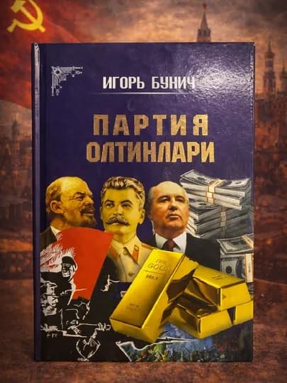 Партия олтинлари, Игорь Бунич