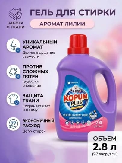 Гель для стирки жидкий порошок кондиционер пятновыводитель kopum plus лилия урон