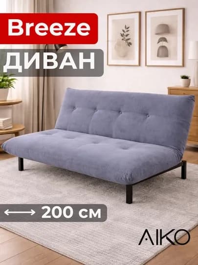 Диван AIKO Breeze, раскладной, двуспальный, металлический каркас