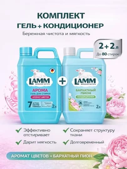 LAMM Микс набор гель для стирки AROMA 2 л + кондиционер для белья Бархатный пион 2 л