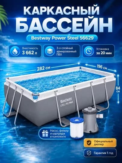 Каркасный бассейн прямоугольный - Bestway Power Steel 56629 - 282x196x84 см — CITPOOL-BW56629