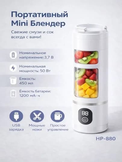 Портативный беспроводной мини-блендер, USB зарядка, для смузи и сока HP-880