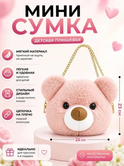 Мини детская сумка мишка на плечо мягкая лёгкая для девочек