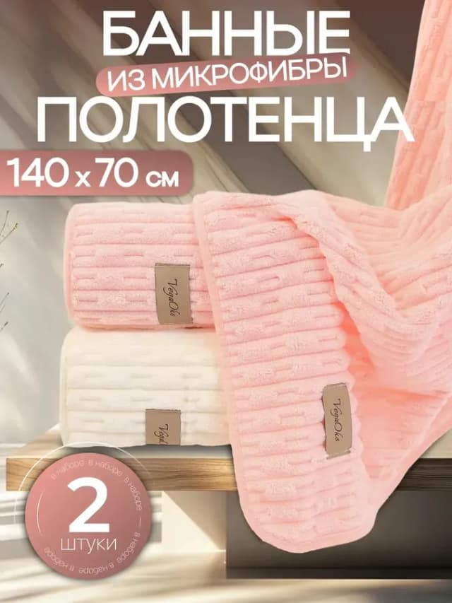 Полотенце банное микрофибра набор 2 шт подарок