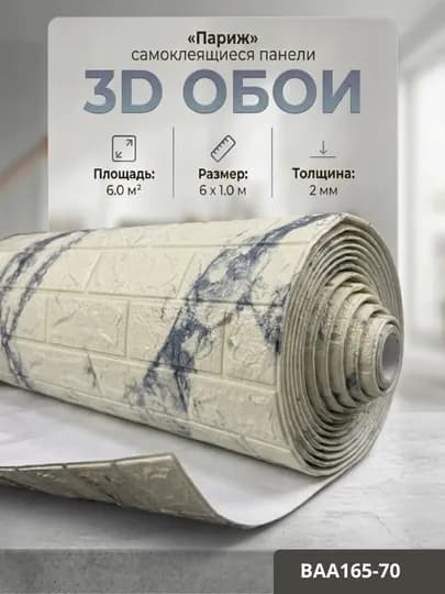 Самоклеящиеся 3D обои, стеновые панели, декоративные обои — STROYBA-FBS6METR-КРЕМОВ