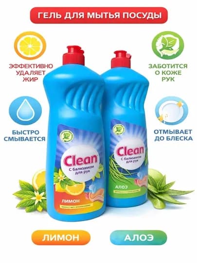 Средство для мытья посуды гель Clean, 900 мл — CPOINT-GELCLEAN-CLELIM