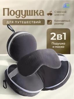 Подушка для путешествий 2 в 1 с маской для сна, дорожная для шеи в самолет и авто — UGOLDOM-TRAVELPILLOWMASK-СЕРЫЙ