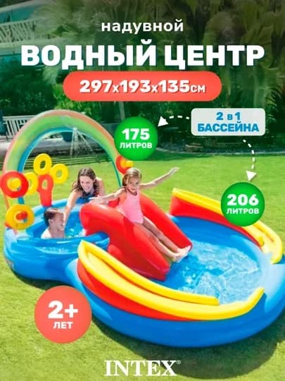 Надувной центр - детский бассейн с горкой "Радуга" Intex 57453