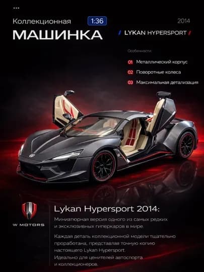 Эксклюзивная коллекционная машинка Lykan Hypersport — GAMESS-ЛИКАН