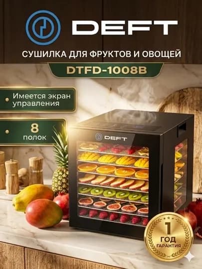 Дегидратор сушилка для фруктов и овощей DEFT DTFD1008B, 8 поддонов — TSFERA-DTFD1008B