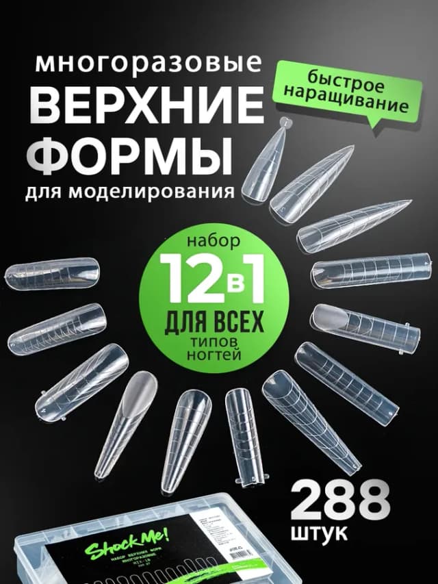Набор верхних форм для наращивания ногтей