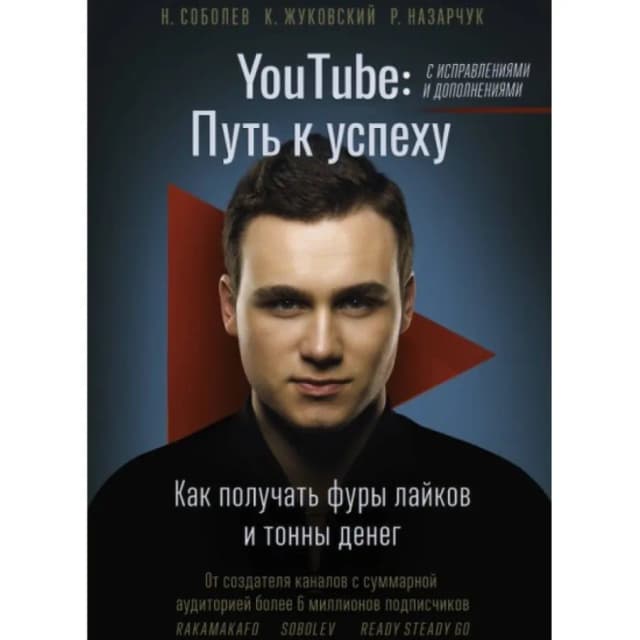 Соболев Николай Юрьевич: YouTube: путь к успеху. Как получать фуры лайков и тонны денег