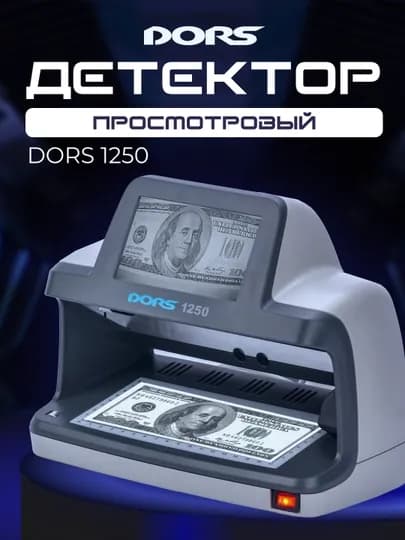 Универсальный просмотровый детектор валют Dors 1250 Standart