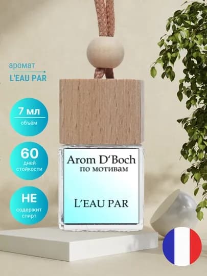 Ароматизатор для автомобиля L'eau par, освежитель для дома, гардероба, офиса, автопарфюм