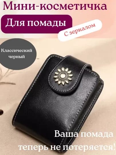 Мини-косметичка для помады с зеркалом, кошелек и органайзер для косметики, подарок — RIOODEJ-10004-ЧЕРН