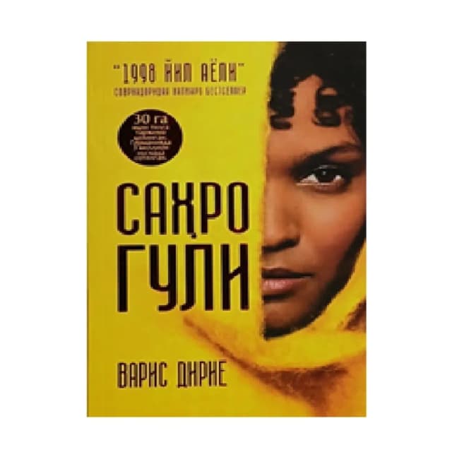 Varis Dirie: Sahro guli