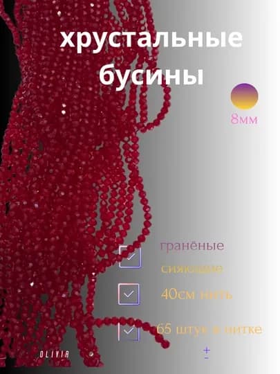 Хрустальные бусины для рукоделия, граненые бусины, плетения 8мм — OLIVIAI-ХРУСТАЛЬКРУГЛЫЙ-БОРДОВ-6мм2