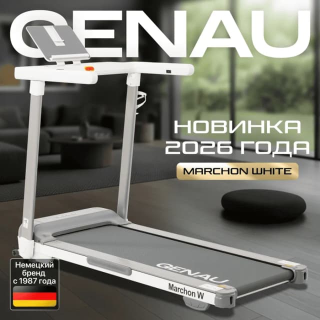 Беговая дорожка Genau Marchon, белый