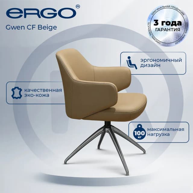Кресло Ergo Gwen CF, бежевый