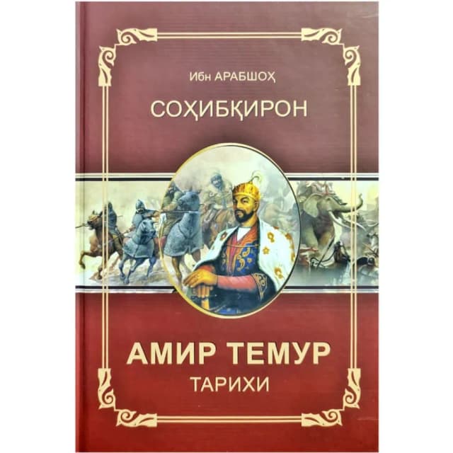 Ibn Arabshoh: Sohibqiron Amir Temur Tarixi