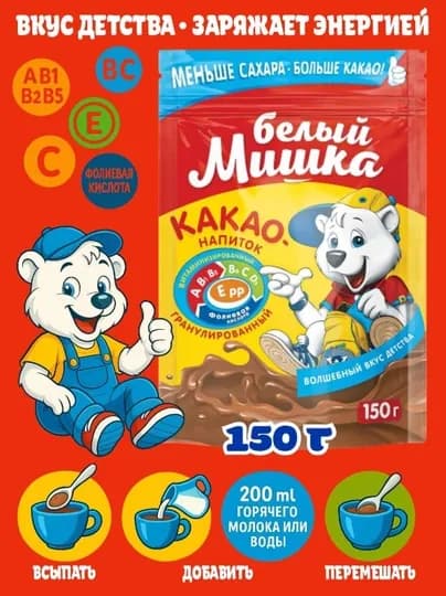 Какао-напиток детский, гранулированный, витаминизированный Белый Мишка. 150 г — ВКРГСВТ-P1A2279
