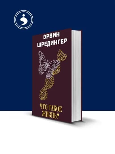 Книга "Что такое жизнь?", автор Эрвин Шрёдингер