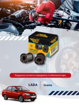 Подушка штанги переднего стабилизатора 2190-2906040