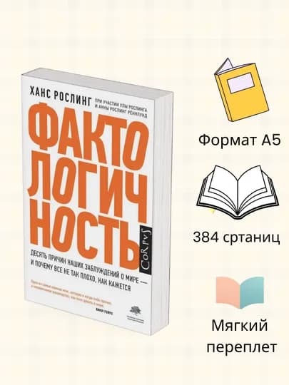 Фактологичность, Ханс Рослинг — KKK-KKХРФ