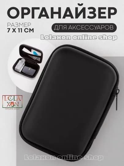Универсальный органайзер. Чехол, футляр для зарядных устройств. Аксессуары для смартфонов