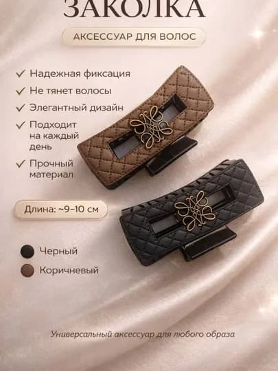Стильная заколка для волос женская, крабик прямоугольный 9-10 см, чёрный и коричневый