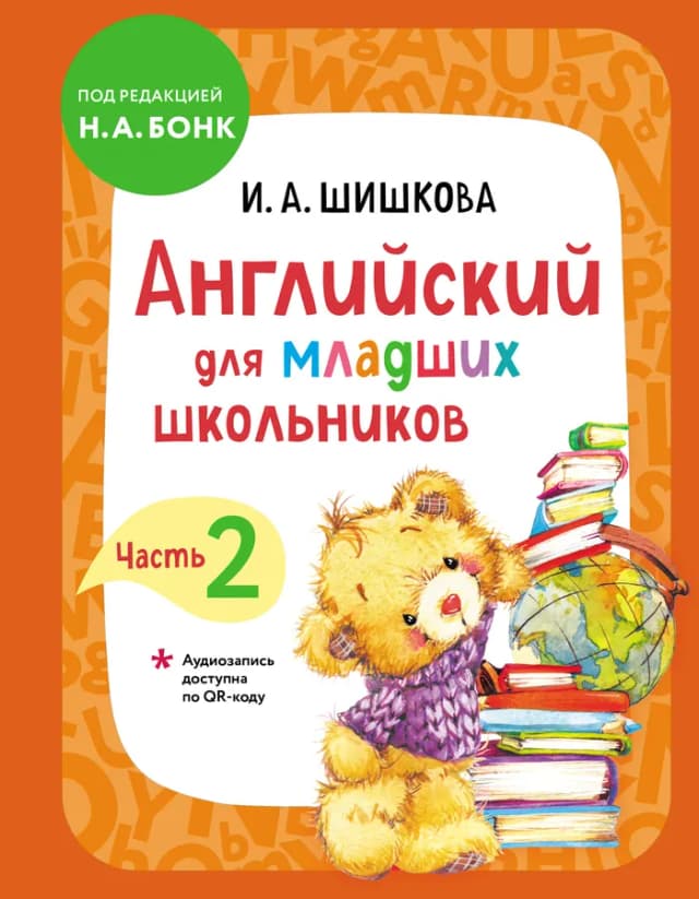 Английский для младших школьников. Учебник. Часть 2