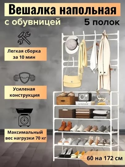 Вешалка напольная, для одежды, с 5 полками для обуви, гардероб с обувницей в прихожую — ДЛАДОМА-PRIHOJA-БЕЛЫЙ-MAX