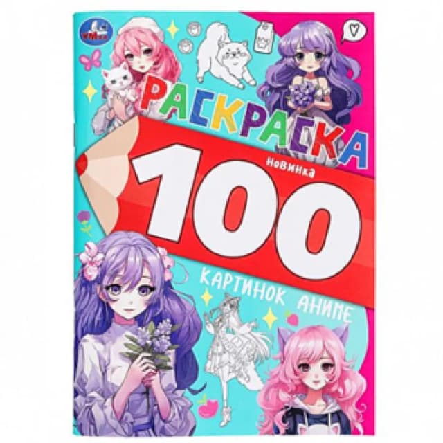 Раскраска новинка 100 картинок аниме