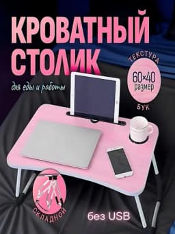 Подставки для ноутбуков + USB порт, LED фонарик парта для учебы, планшета, складной столик — PERHOME-10005-КОНФЕТН