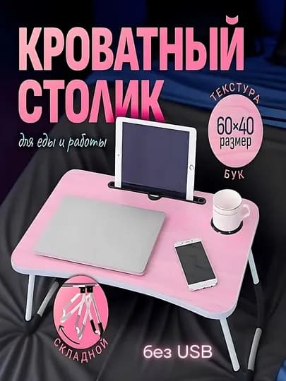 Подставки для ноутбуков + USB порт, LED фонарик парта для учебы, планшета, складной столик — PERHOME-10005-КОНФЕТН