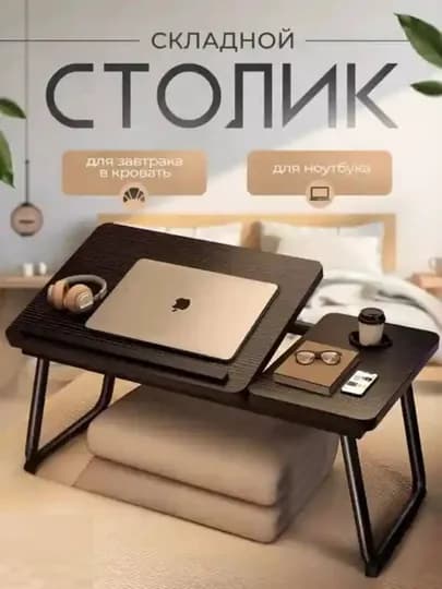 Стол для ноутбука, удобный многофункциональный для дома и кровати — HOMEABU-STOLL-КОРИЧН