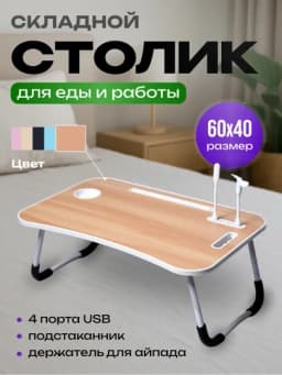Стол для ноутбука и подготовки к урокам, с 4 USB-портами, мини-лампа + мини-вентилятор — SHPCART-STOLCHA-КАРМЛН-ODDIY