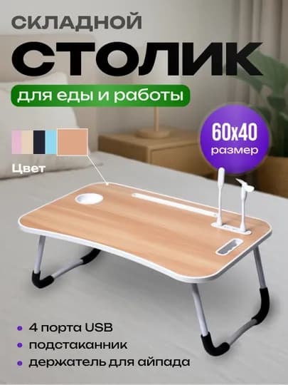 Стол для ноутбука и подготовки к урокам, с 4 USB-портами, мини-лампа + мини-вентилятор — SHPCART-STOLCHA-КАРМЛН-USB