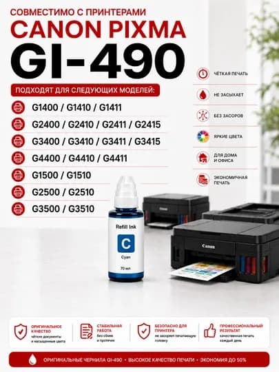 Чернила Canon GI-490 Refill Ink BK C M Y для PIXMA G1400 G2411 G3411 — NSM-NEXTSIYOXG490-СИНИЙ