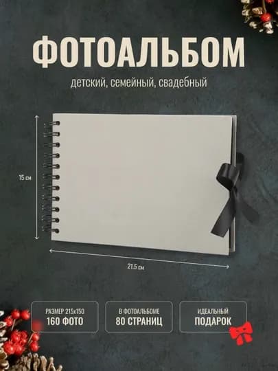 Альбом для фото, большой, свадебный, детский с черными/белыми листами — ARTSPAC-ALBOM2-ТЕМНСЕР
