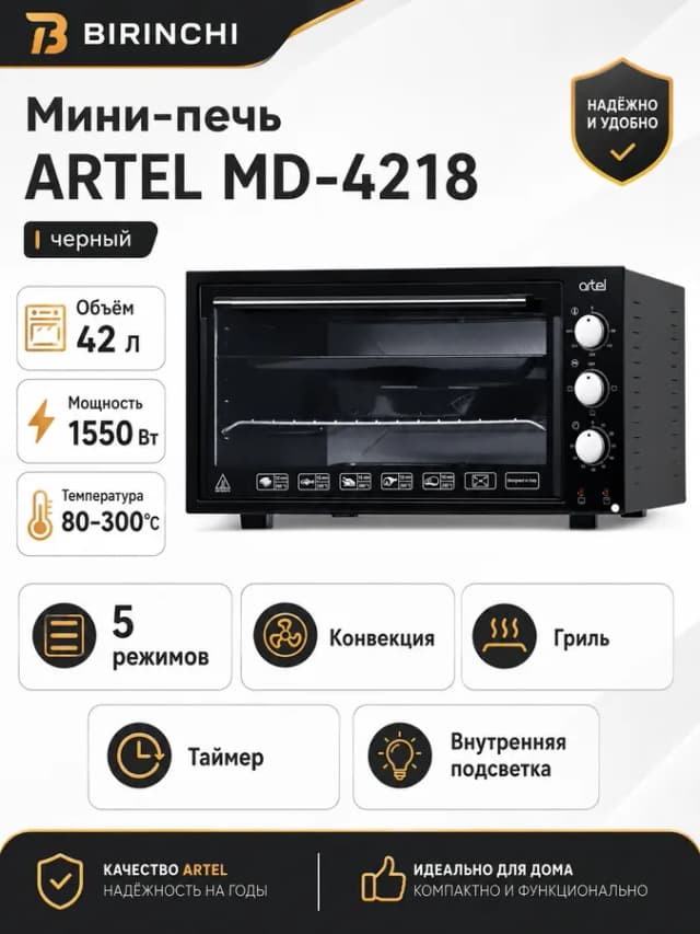 Мини-печь Artel MD-4218, Черный