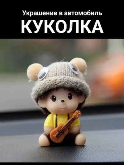 Игрушка куколка на панель авто, фигурка в авто — JO-КУКОЛКАФ-КАРМЛН