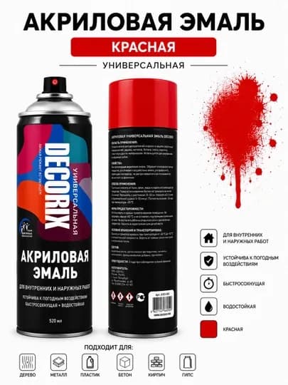 DECORIX Universal Gloss универсальная глянцевая эмаль аэрозольная 520 мл
