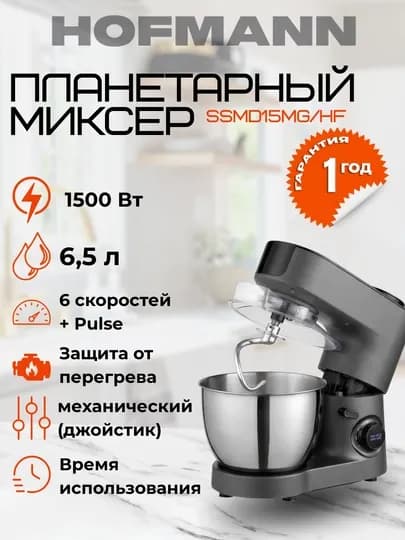 Планетарный миксер Hofmann SSMD15MG/HF, кухонная машина SSMD15MG-S/HF мощность 1500 Вт