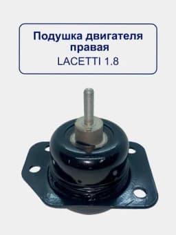 Подушка двигателя Lacetti 1.8, Gentra
